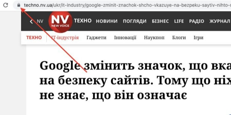 Google змінить значок, що&nbsp;вказує на&nbsp;безпеку сайтів. Тому що ніхто не&nbsp;знає, що він означає