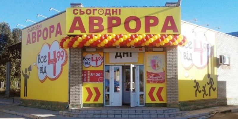 Міжнародна експансія. Аврора планує відкрити 10 магазинів у&nbsp;Румунії до кінця року