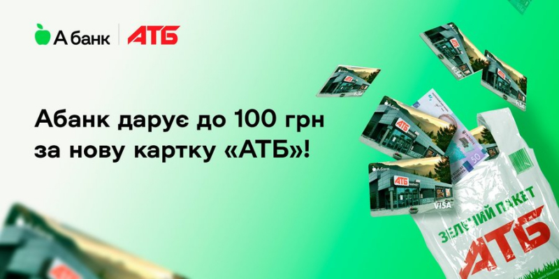 Новини компаній: Абанк дарує до&nbsp;100 грн всім клієнтам, які відкриють картку &laquo;АТБ&raquo;!