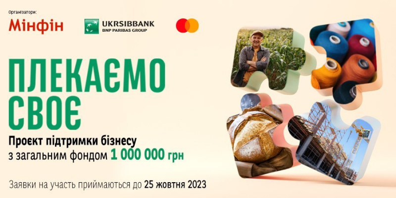 Новини компаній: &laquo;Плекаємо своє&raquo;: стартував проєкт підтримки бізнесу із загальним фондом 1 мільйон гривень