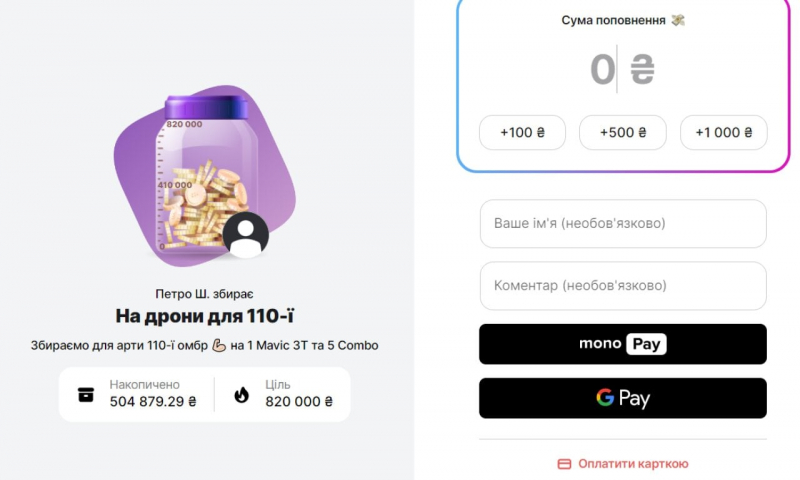 NV вже зібрав більше 500 тисяч гривень на дрони для 110 ОМБР