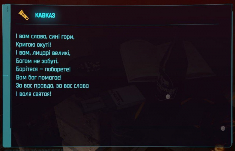 Великий Кобзар. У&nbsp;Cyberpunk 2077 знайшли уривок із поеми легендарного українського поета